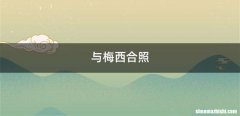 与梅西合照