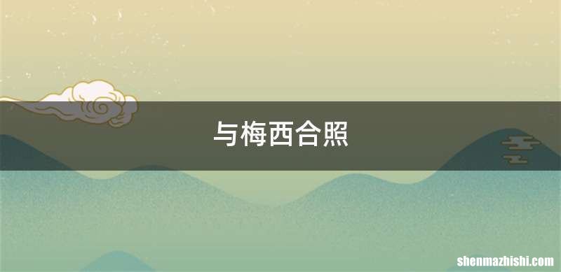 与梅西合照