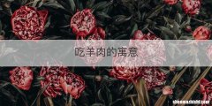吃羊肉的寓意