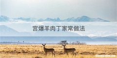 宫爆羊肉丁家常做法