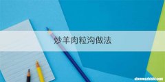 炒羊肉粒沟做法