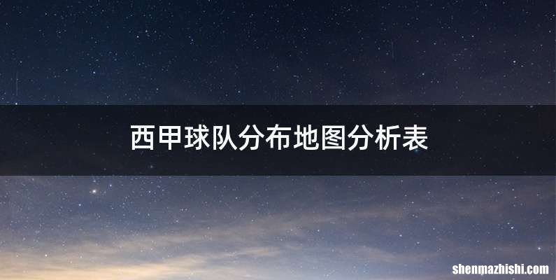 西甲球队分布地图分析表