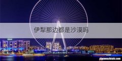 伊犁那边都是沙漠吗