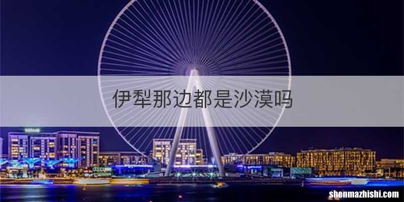 伊犁那边都是沙漠吗