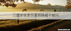 三国杀铁索伤害转移能不能闪