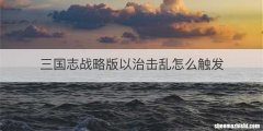 三国志战略版以治击乱怎么触发