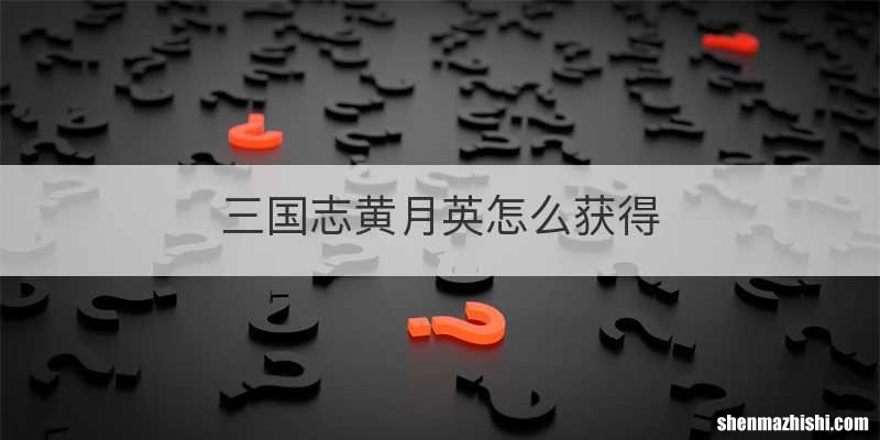 三国志黄月英怎么获得