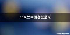 ac米兰中国老板是谁