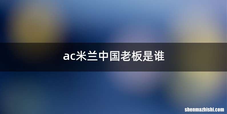ac米兰中国老板是谁
