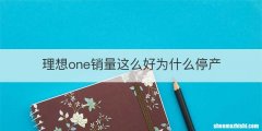 理想one销量这么好为什么停产