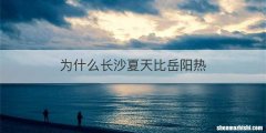为什么长沙夏天比岳阳热