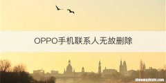 OPPO手机联系人无故删除