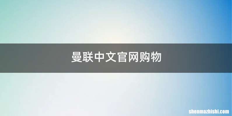 曼联中文官网购物