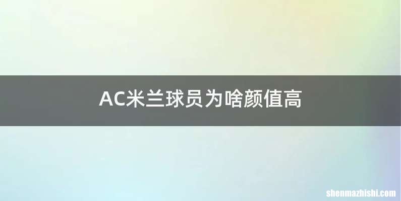 AC米兰球员为啥颜值高