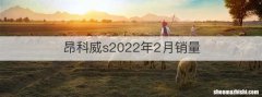 昂科威s2022年2月销量