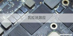 瓦拉达效应