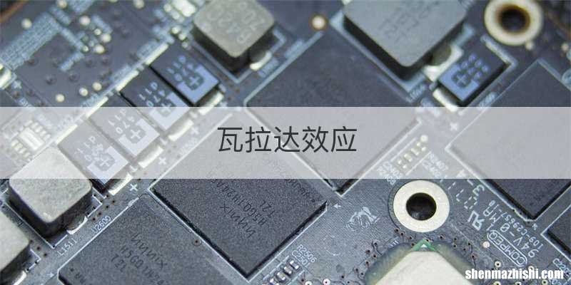瓦拉达效应