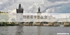 甘姓名字怎么念