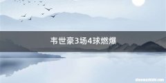 韦世豪3场4球燃爆