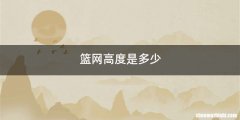 篮网高度是多少