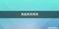 英超前四预测