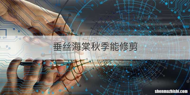 垂丝海棠秋季能修剪