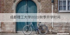 成都理工大学2022秋季开学时间