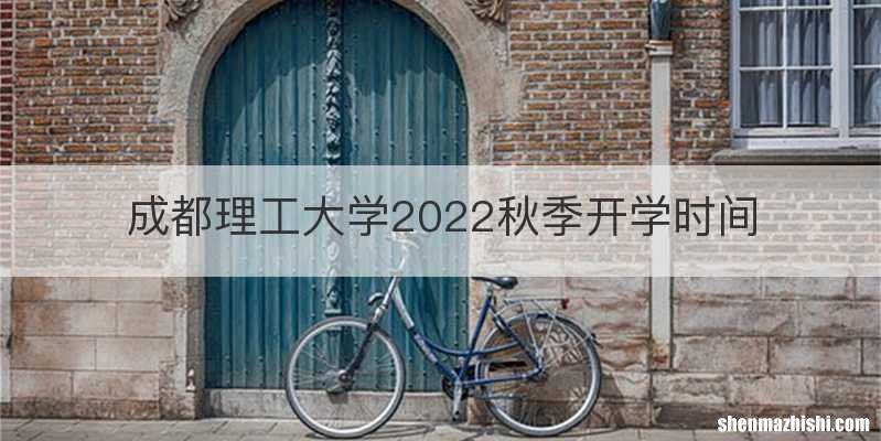 成都理工大学2022秋季开学时间