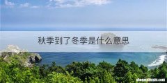 秋季到了冬季是什么意思