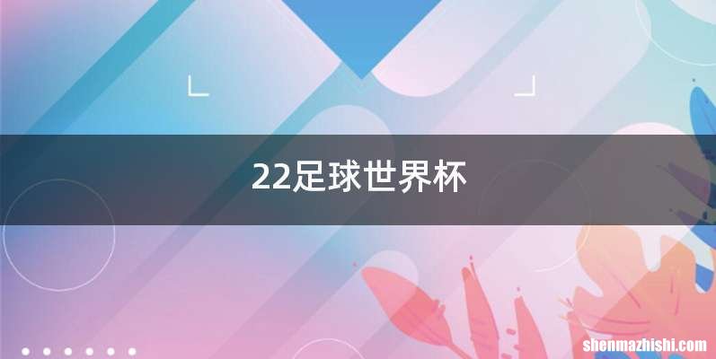 22足球世界杯