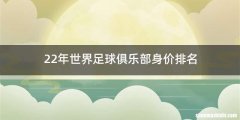 22年世界足球俱乐部身价排名