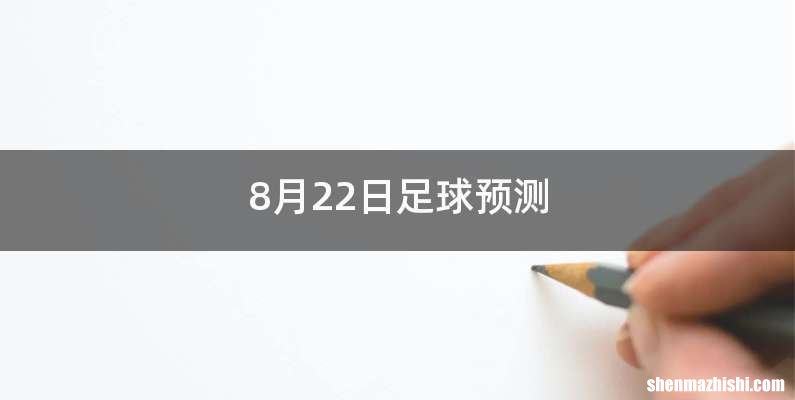 8月22日足球预测