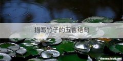 描写竹子的五言绝句