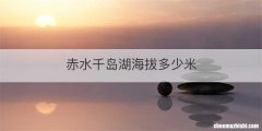 赤水千岛湖海拔多少米