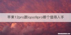 苹果12pro跟iqoo9pro哪个值得入手
