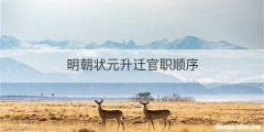 明朝状元升迁官职顺序