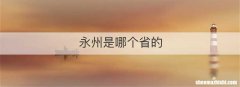 永州是哪个省的