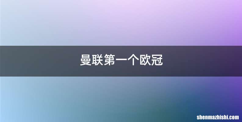 曼联第一个欧冠