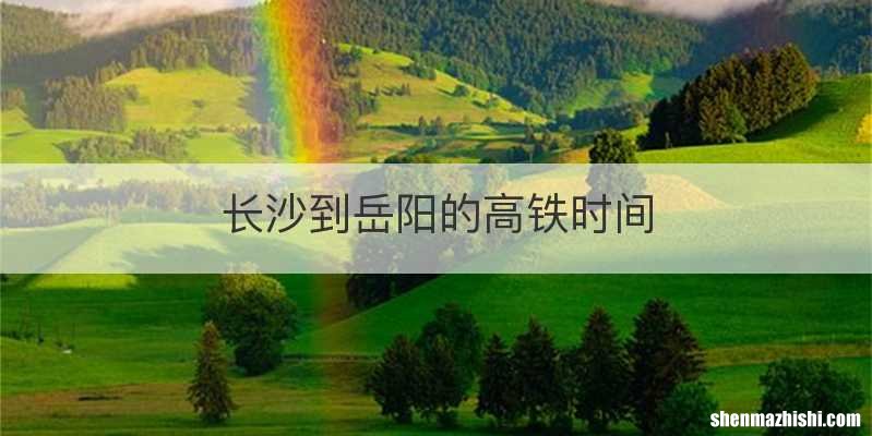 长沙到岳阳的高铁时间