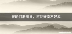 在咱们淅川县，河沙好卖不好卖