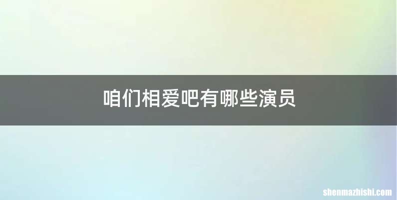 咱们相爱吧有哪些演员