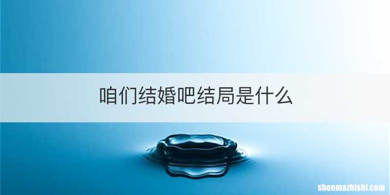 咱们结婚吧结局是什么