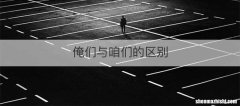 俺们与咱们的区别
