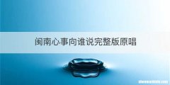 闽南心事向谁说完整版原唱