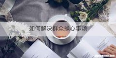 如何解决群众操心事烦