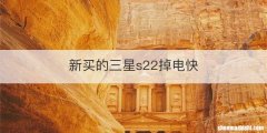 新买的三星s22掉电快