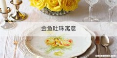 金鱼吐珠寓意