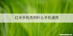 红米手机壳和什么手机通用