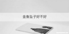 金鱼坠子好不好