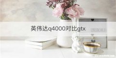 英伟达q4000对比gtx